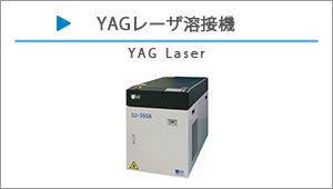 YAGレーザ溶接機バナーリンク